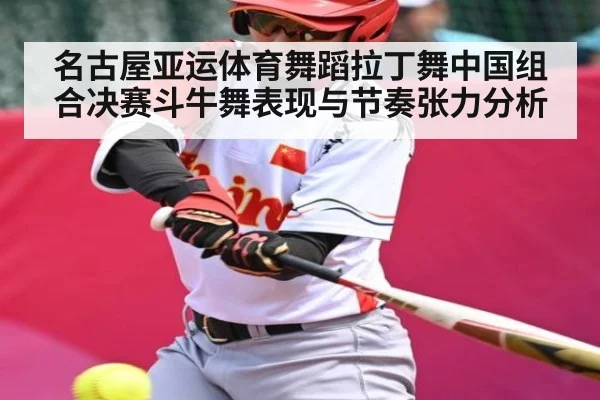 名古屋亚运体育舞蹈拉丁舞中国组合决赛斗牛舞表现与节奏张力分析