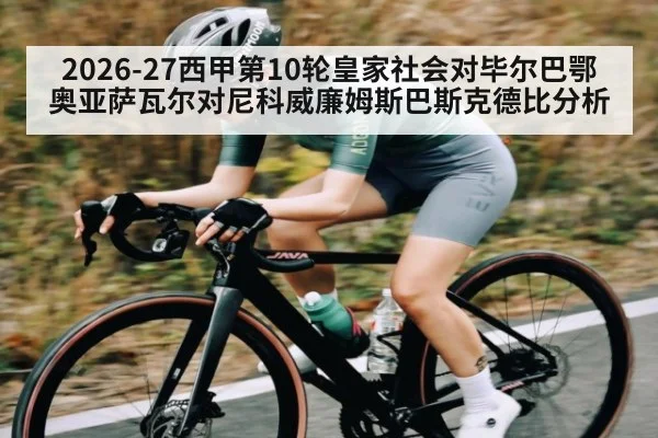 2026-27西甲第10轮皇家社会对毕尔巴鄂奥亚萨瓦尔对尼科威廉姆斯巴斯克德比分析
