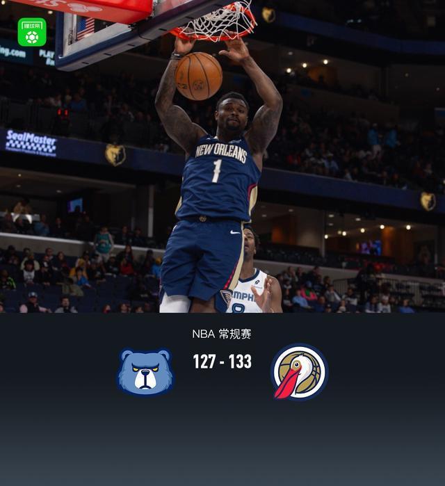 足球直播-鹈鹕133-127险胜灰熊，萨迪克-贝36分，锡安24+11